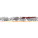 咔擦の咔嚓咔擦咵嚓裤衩 (attack on titan)