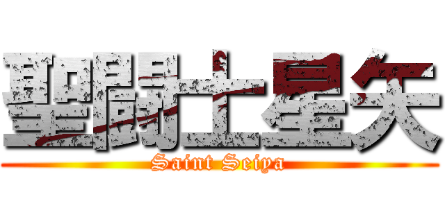 聖闘士星矢 (Saint Seiya)