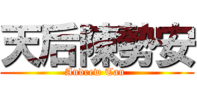 天后陳勢安 (Andrew Tan )