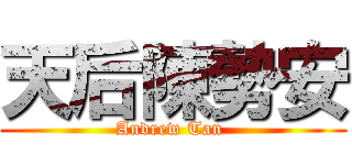 天后陳勢安 (Andrew Tan )