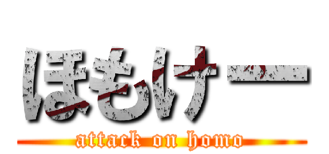 ほもけー (attack on homo)