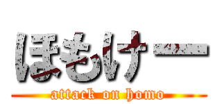 ほもけー (attack on homo)