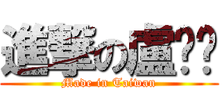 進撃の盧爸爸 (Made in Taiwan)