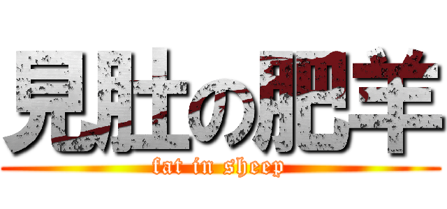 見肚の肥羊 (fat in sheep)