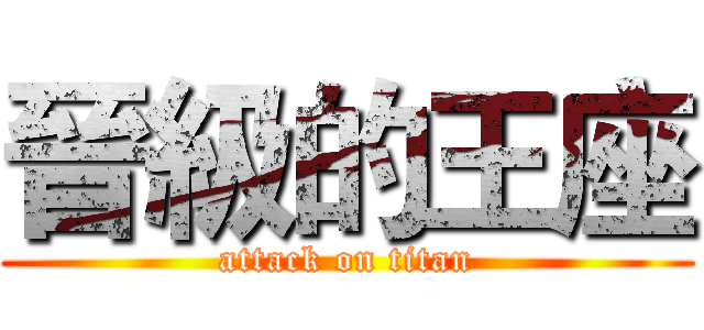 晉級的王座 (attack on titan)