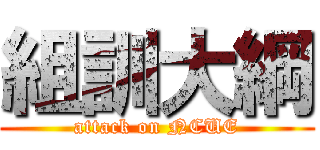 組訓大綱 (attack on NCUE)