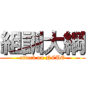 組訓大綱 (attack on NCUE)