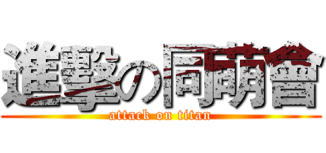 進擊の同萌會 (attack on titan)