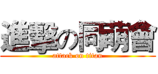 進擊の同萌會 (attack on titan)