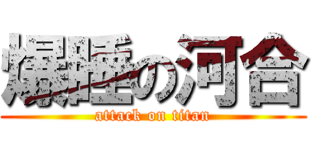 爆睡の河合 (attack on titan)