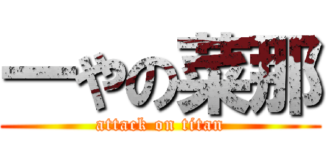一やの菜那 (attack on titan)