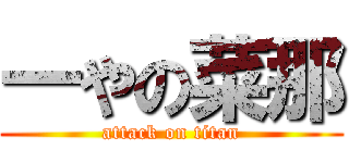 一やの菜那 (attack on titan)