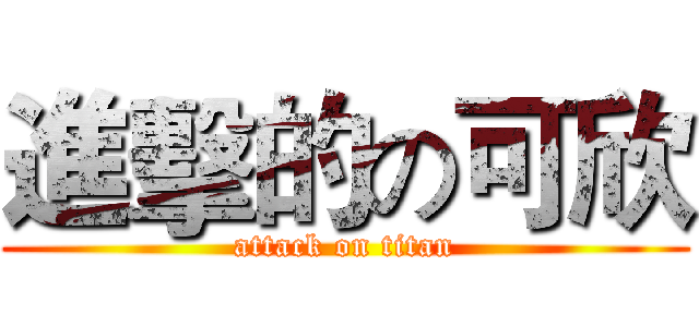 進擊的の可欣 (attack on titan)