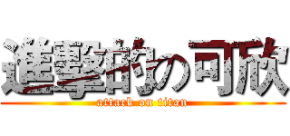 進擊的の可欣 (attack on titan)