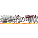 進擊的の可欣 (attack on titan)