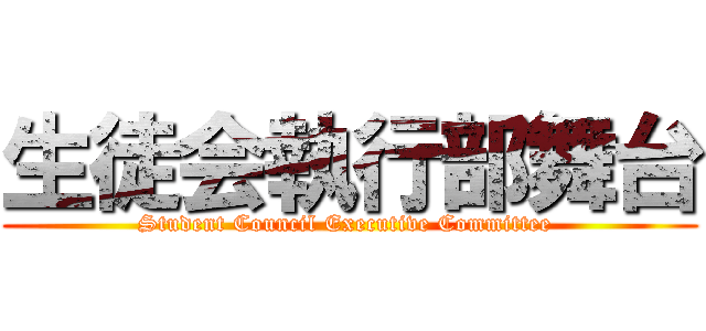 生徒会執行部舞台 (Student Council Executive Committee )