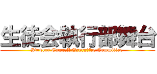 生徒会執行部舞台 (Student Council Executive Committee )