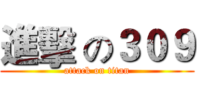 進擊 の３０９ (attack on titan)