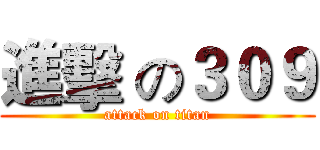 進擊 の３０９ (attack on titan)