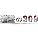 進擊 の３０９ (attack on titan)