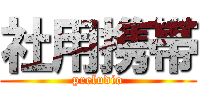 社用携帯 (preludio)
