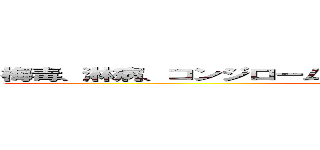 梅毒、淋病、コンジローム、エイズ，クラミジア、ヘルペス (attack on oguras)