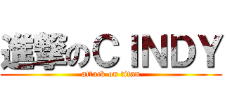 進撃のＣＩＮＤＹ (attack on titan)