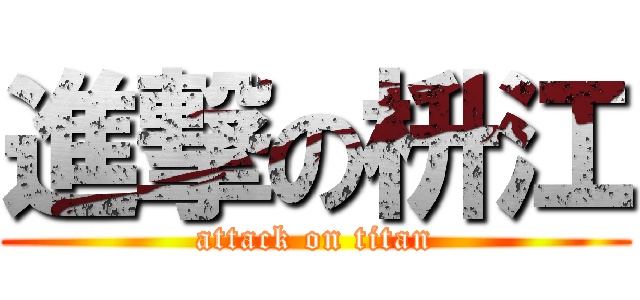 進撃の枡江 (attack on titan)