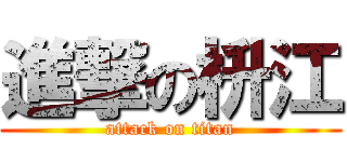進撃の枡江 (attack on titan)