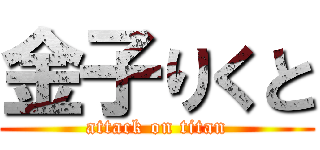 金子りくと (attack on titan)