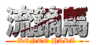 流鏑馬 (KENTO HARA)