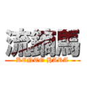 流鏑馬 (KENTO HARA)