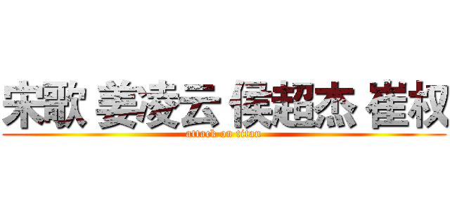 宋歌 姜凌云 侯超杰 崔权 (attack on titan)