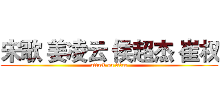宋歌 姜凌云 侯超杰 崔权 (attack on titan)