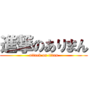 進撃のありまん (attack on titan)