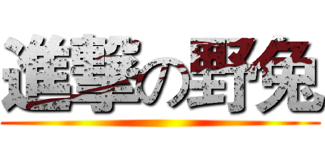 進撃の野兔 ()