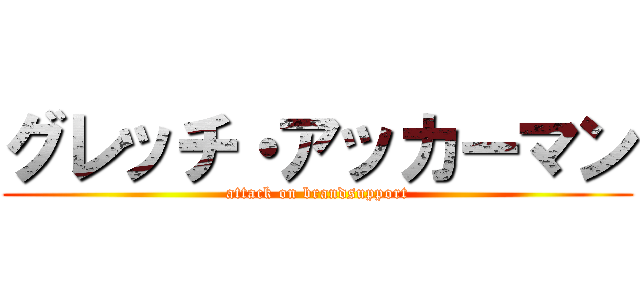 グレッチ・アッカーマン (attack on brandsupport)