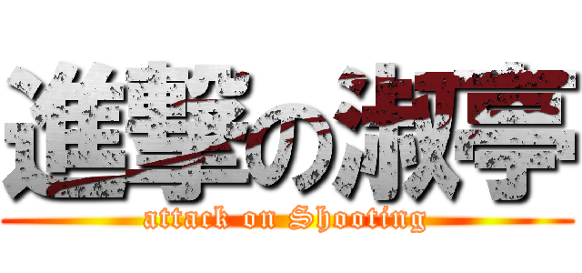 進撃の淑亭 (attack on Shooting)