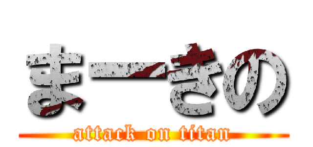 まーきの (attack on titan)