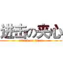 进击の夹心 (attack on titan)