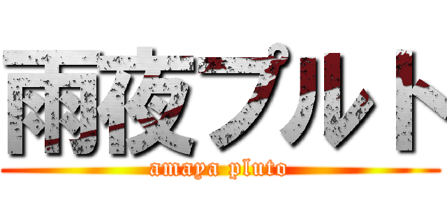 雨夜プルト (amaya pluto)