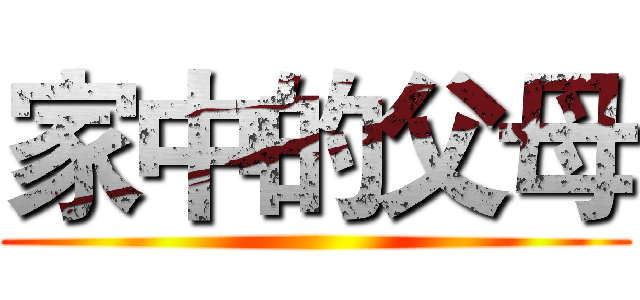 家中的父母 ()