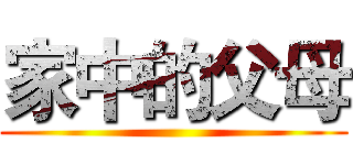 家中的父母 ()