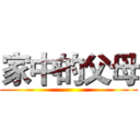 家中的父母 ()