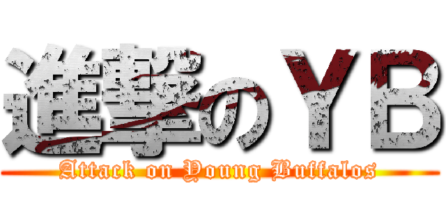 進撃のＹＢ (Attack on Young Buffalos)