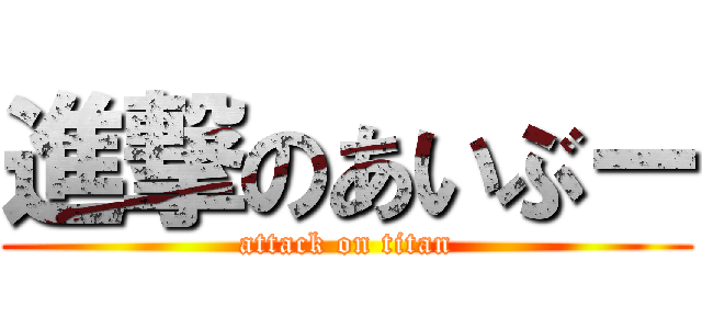進撃のあいぶー (attack on titan)
