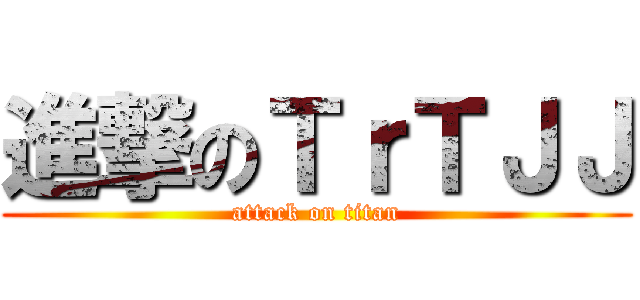進撃のＴｒＴＪＪ (attack on titan)