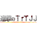 進撃のＴｒＴＪＪ (attack on titan)