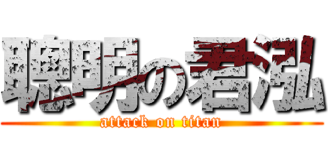 聰明の君泓 (attack on titan)