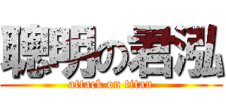 聰明の君泓 (attack on titan)